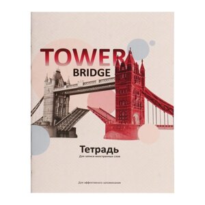 Тетрадь для записи иностранных слов А6 24 листа Tower bridge, обложка мелованный картон, блок офсет 65г/м2