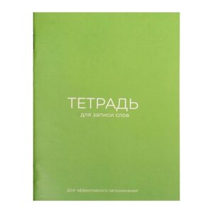 Тетрадь для записи слов А6, 24 листа "Зелёная", обложка мелованный картон, блок офсет 65г/м2