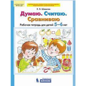 Тетрадь дошкольника. ФГОС ДО. Думаю. Считаю. Сравниваю 5-6 лет. Шевелев К. В