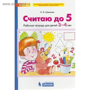 Тетрадь дошкольника. ФГОС ДО. Считаю до 5 3-4 лет. Шевелев К. В