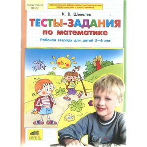 Тетрадь дошкольника. ФГОС ДО. Тесты-задания по математике 5-6 лет. Шевелев К. В