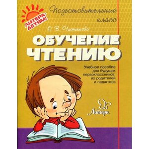 Тетрадь дошкольника. Обучение чтению. Чистякова О. В.