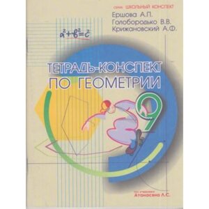 Тетрадь-конспект по геометрии 9 класс. к уч. Л. С. Атанасяна (Ершова А. П. и др.)
