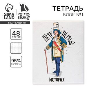 Тетрадь предметная 48 листов, А5, ИСТОРИЧЕСКИЕ ЛИЧНОСТИ, со справочными материалами «1 сентября: История», обложка мелованный картон 230 гр внутренний блок в клетку белизна 96%блок №1.