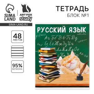 Тетрадь предметная 48 листов, А5, МИЛЫЕ ПИТОМЦЫ, со справочными материалами «1 сентября: Русский язык», обложка мелованный картон 230 гр внутренний блок в линейку белизна 96%блок №1.