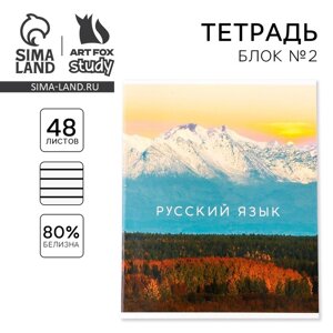 Тетрадь предметная 48 листов, А5, ПРИРОДА, со справочными материалами «1 сентября: Русский язык», обложка мелованный картон 230 гр внутренний блок в линейку белизна до 80%блок №2.