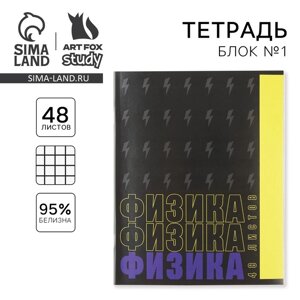 Тетрадь предметная 48 листов, А5, ШРИФТЫ, со справ. мат. 1 сентября: Физика», обложка мелованный картон 230 гр внутренний блок в клетку белизна 96%