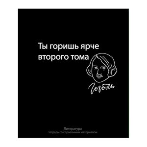 Тетрадь предметная Calligrata "На Чёрном", 48 листов в линию Литература, со справочным материалом, обложка мелованный картон, УФ-лак, блок офсет