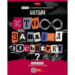 Тетрадь предметная "Следствие ведут ученики", 48 листов в клетку "Алгебра", обложка мелованный картон, выборочный лак, со справочным материалом