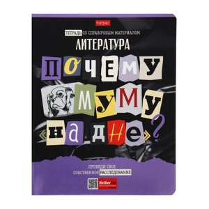 Тетрадь предметная "Следствие ведут ученики", 48 листов в линию "Литература", обложка мелованный картон, выборочный лак, со справочным материалом