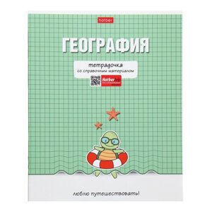 Тетрадь предметная "Тетрадочка", 48 листов в клетку "География", обложка мелованный картон, выборочный лак, со справочным материалом