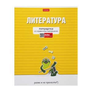 Тетрадь предметная "Тетрадочка", 48 листов в линию "Литература", обложка мелованный картон, выборочный лак, со справочным материалом