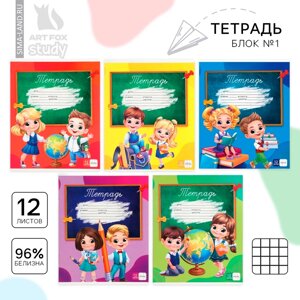 Тетрадь в клетку 12 листов А5, на скрепке «1 сентября: Школьники», обложка мел картон, блок №1 белизна 96%5 в МИКС