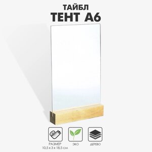 Тейбл-тент А6, 10,5318,5 см, оргстекло 2 мм, на деревянной подставке