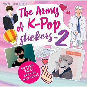 «The ARMY of K-POP stickers - 2. Больше 150 крутых наклеек!