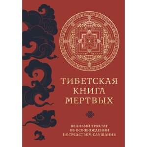 Тибетская книга мёртвых. Прямой перевод с тибетского, новая редакция