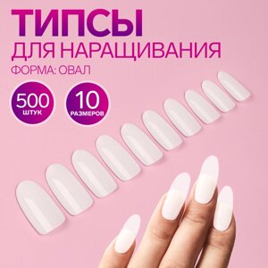 Типсы для наращивания ногтей, 500 шт, форма овал, в пакете, 10 размеров, молочные