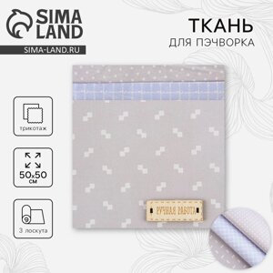 Ткань для пэчворка 3 лоскута «Нежность», 50 50 см