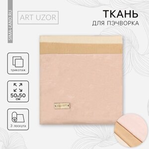 Ткань для пэчворка трикотаж «Для тела куклы», 50 х 50 см, 3 шт