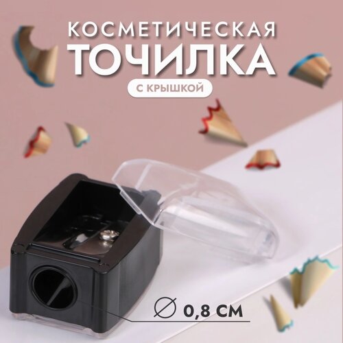 Точилка косметическая, с крышкой, цвет чёрный