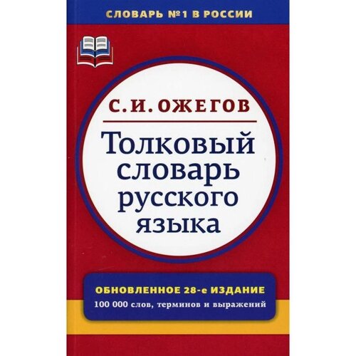 Толковый словарь русского языка. 28-е издание, переработанное. Под редакцией Л. И. Скворцова. Ожегов