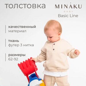 Толстовка детская MINAKU: Basic Line BABY, цвет бежевый, рост 68-74