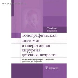 Топографическая анатомия и оперативная хирургия детского возраста. под. ред. Дыдыкин