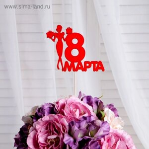 Топпер "8 марта" леди, красный, 12х9.5см Дарим Красиво