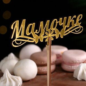 Топпер деревянный «Мамочке», золотой, 14.34.6 см