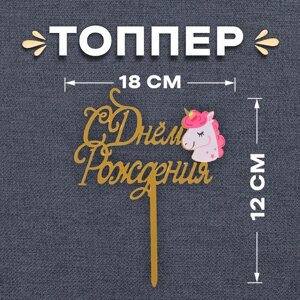 Топпер «С днём рождения», единорог