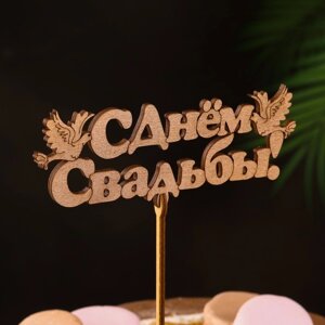 Топпер "С Днём Свадьбы", золотой, 155,5 см Дарим Красиво