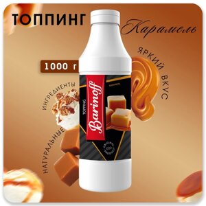 Топпинг БАРinoff «Карамель», 1 кг