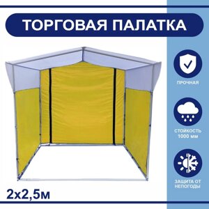 Торгово-выставочная палатка ТВП-2,02,5 м, цвет жёлто-белый