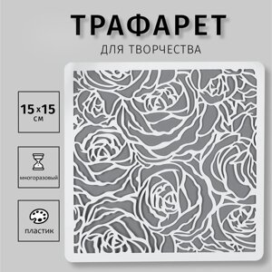 Трафарет для творчества «Бутоны роз», пластик, 1515 см