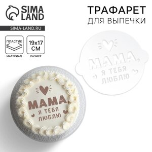 Трафарет «Маме» 19.5 17 см