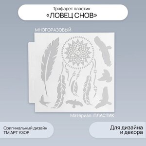 Трафарет пластик "Ловец снов" 13х13 см