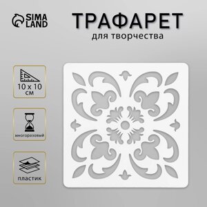 Трафарет пластик "Плитка Азулежу" 10х10 см