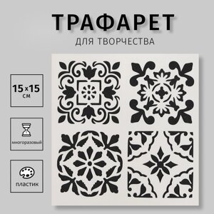 Трафарет пластик "Плитки Азулежу 4 рисунка" 15х15 см