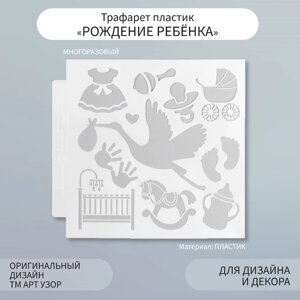 Трафарет пластик "Рождение ребёнка" 13х13 см