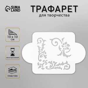 Трафарет пластик "Узорчик" 10х10 см