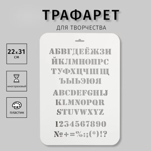 Трафарет пластиковый "Алфавит" 31 см х22 см