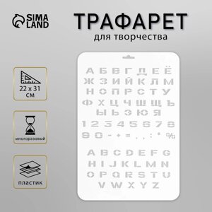 Трафарет пластиковый "Алфавит, цифры" 22х31 см