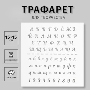 Трафарет пластиковый "Алфавит курсив" 15х15 см