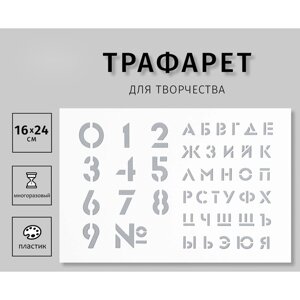 Трафарет пластиковый "Большие цифры, буквы" 16х24 см