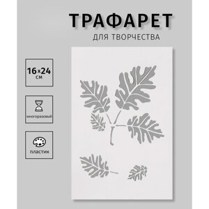 Трафарет пластиковый "Листья"16х24 см