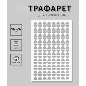 Трафарет пластиковый "Орнамент. Зерна кофе"16х24 см