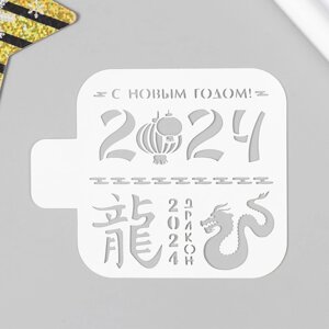 Трафарет пластиковый "С Новым Годом 2024" 9х9 см