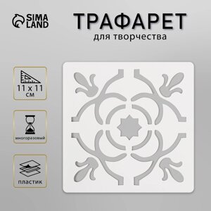 Трафарет плитка 11х11 см