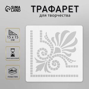 Трафарет плитка 15х15 см