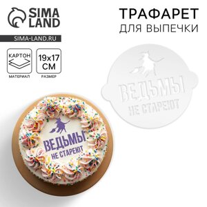 Трафарет «Ведьмы не стареют» 19.5 17 см